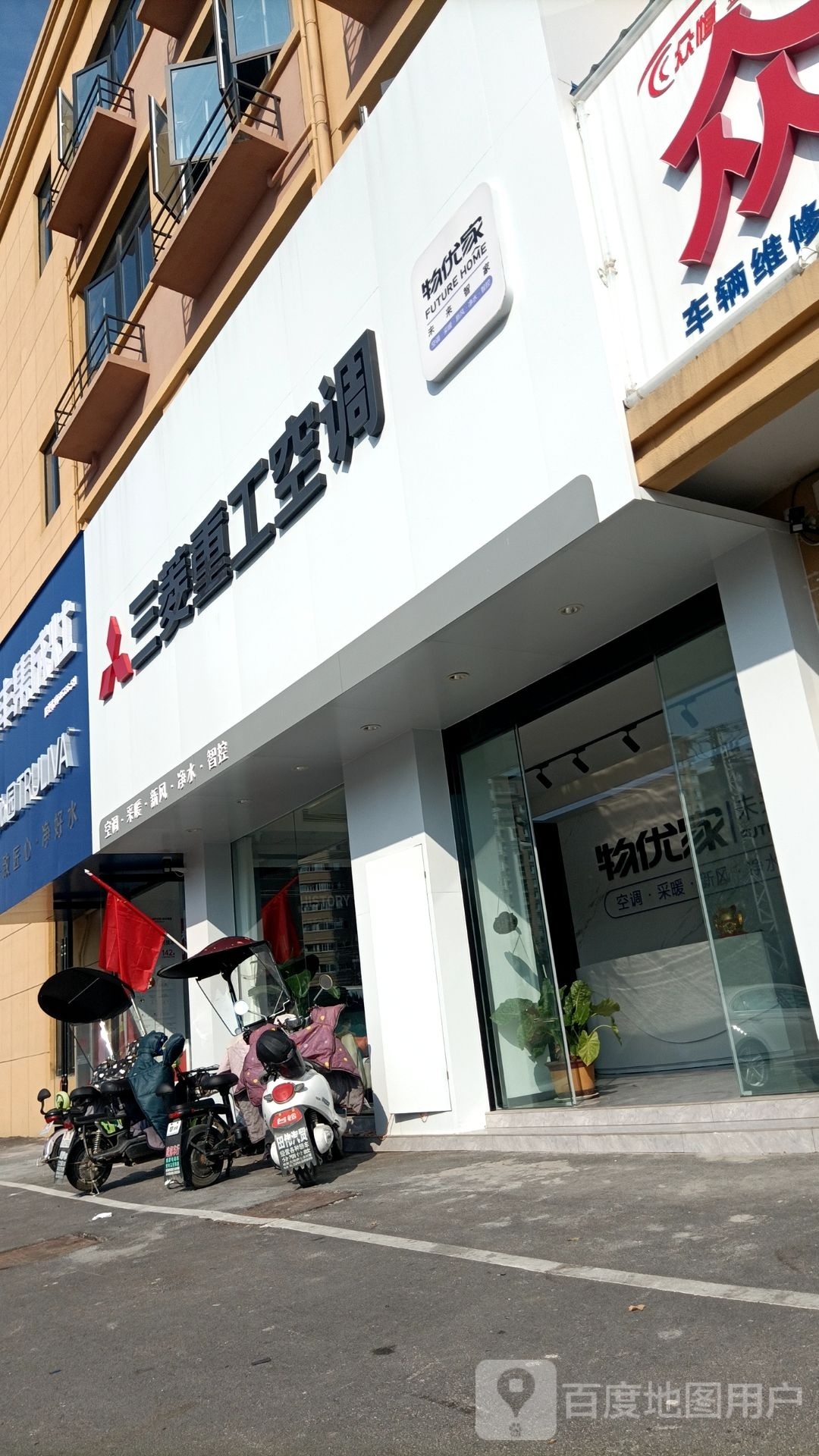 三菱重工空调(立新路店)