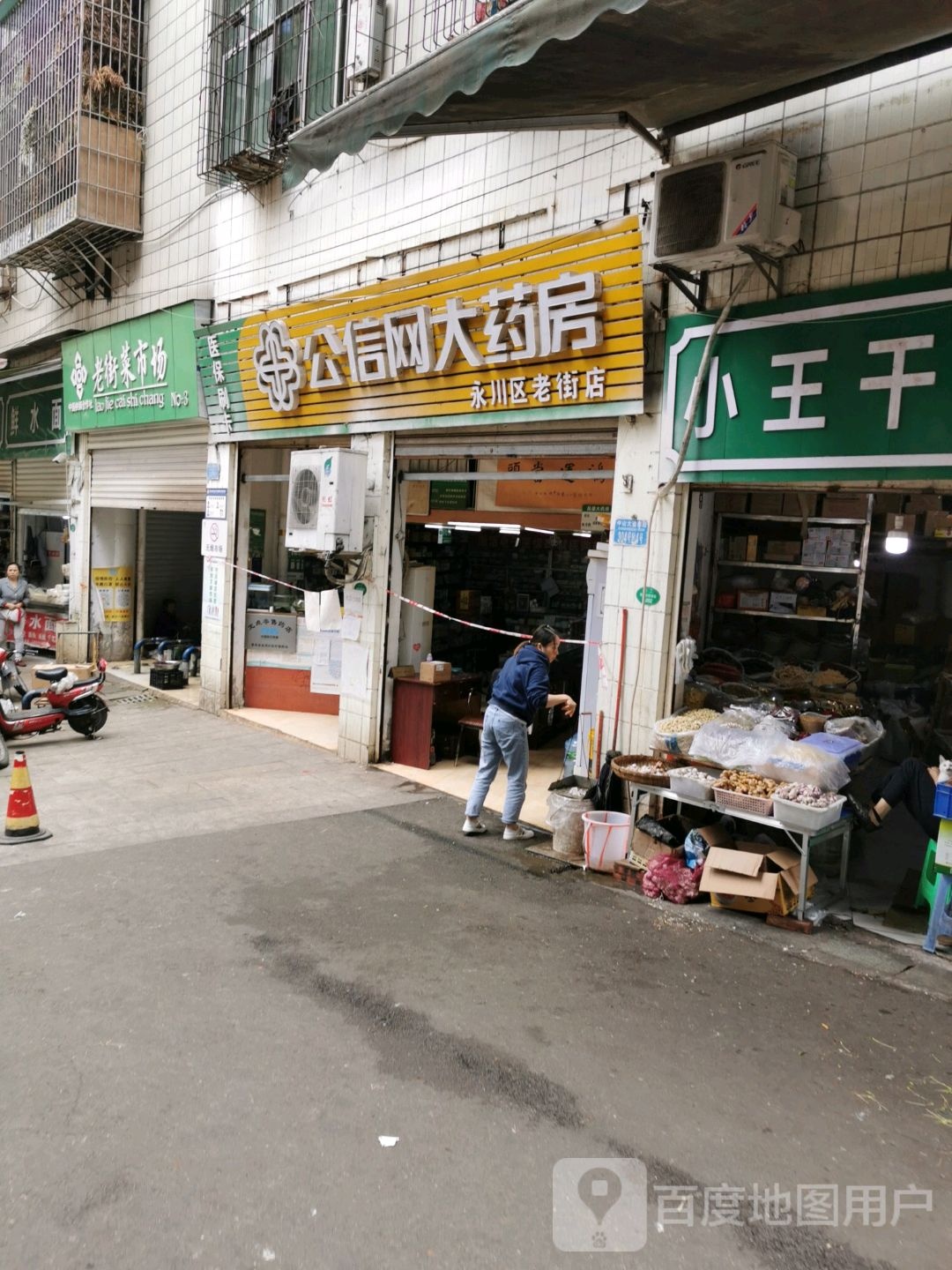 公信网大药房(永川区老街店)