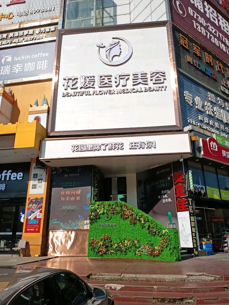 花媛医疗美容
