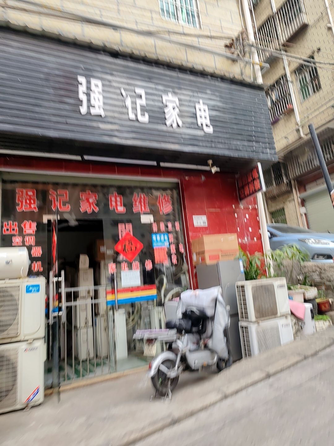 强记家电