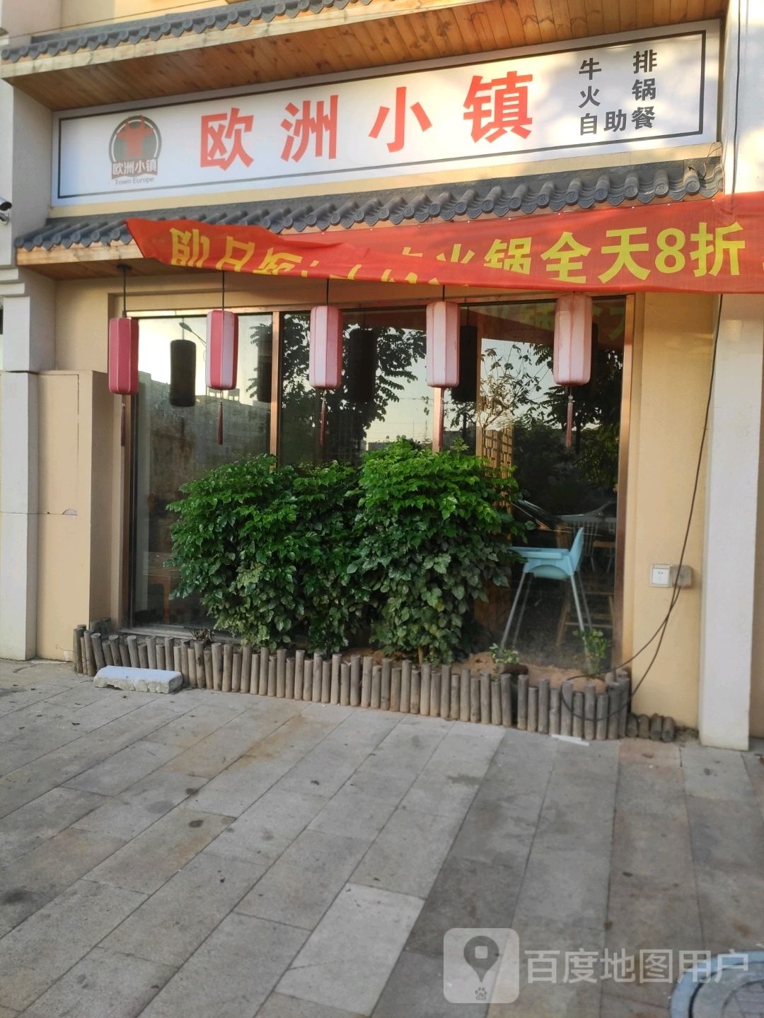 欧洲小镇牛排火锅
