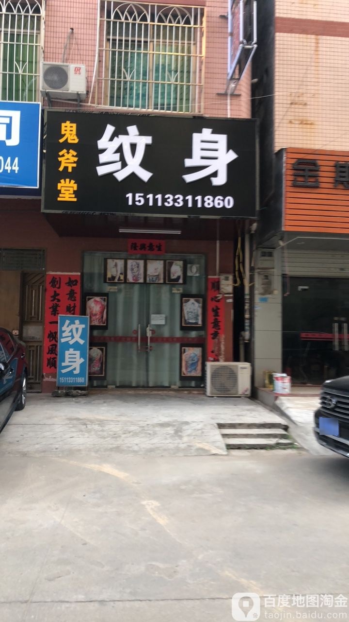 鬼斧堂纹身(十年老店)