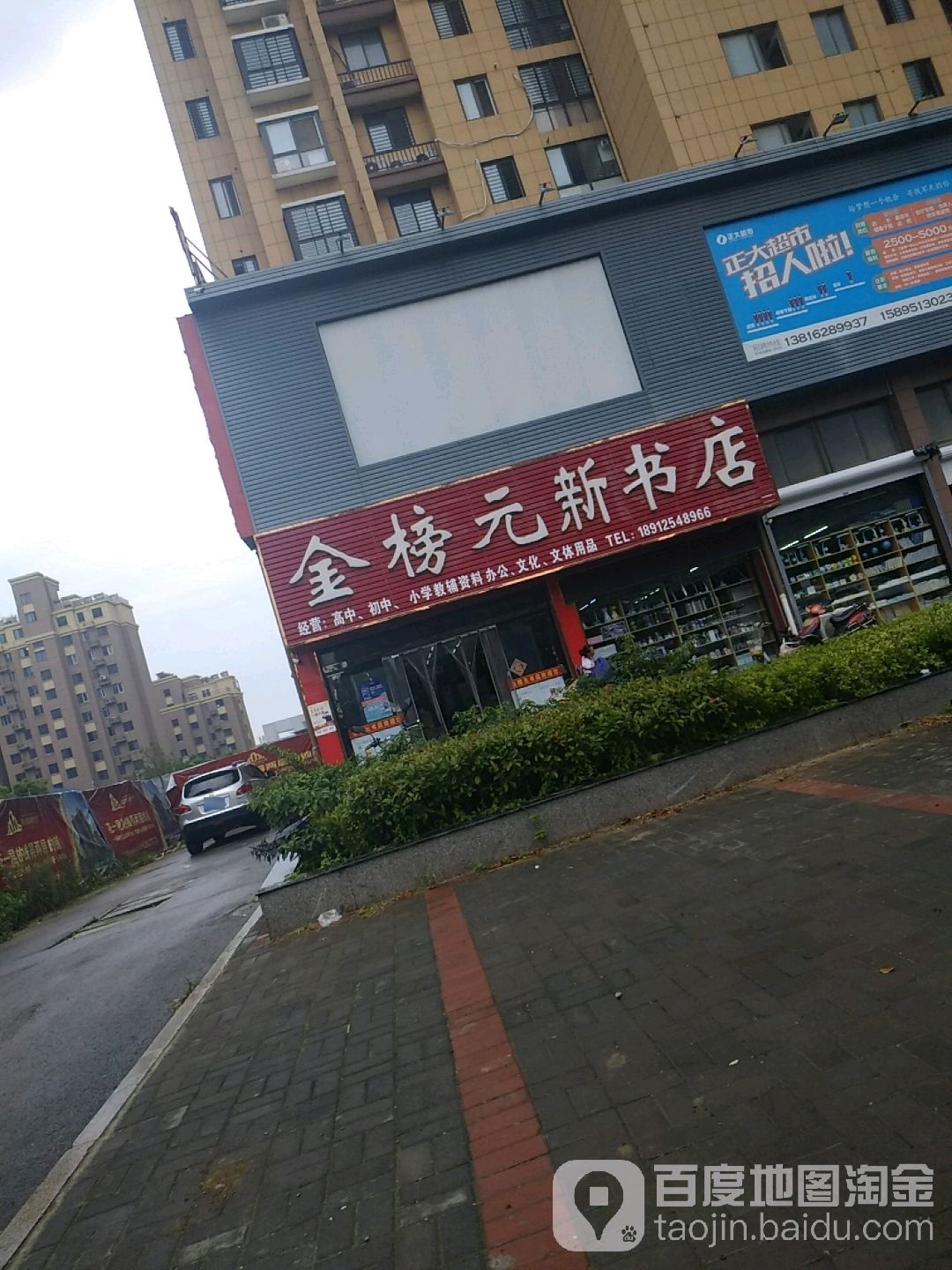 金榜元欣书店