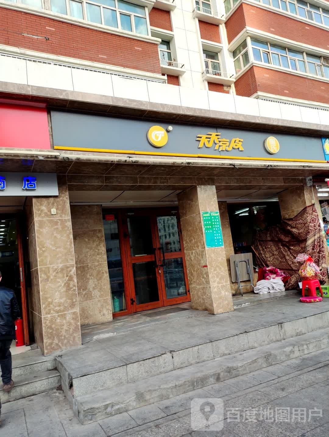 童氏天爱凉皮(新大店)
