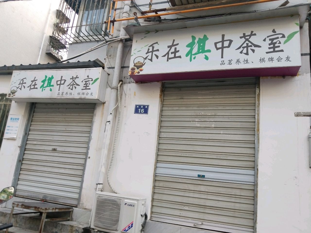 乐在棋中茶室