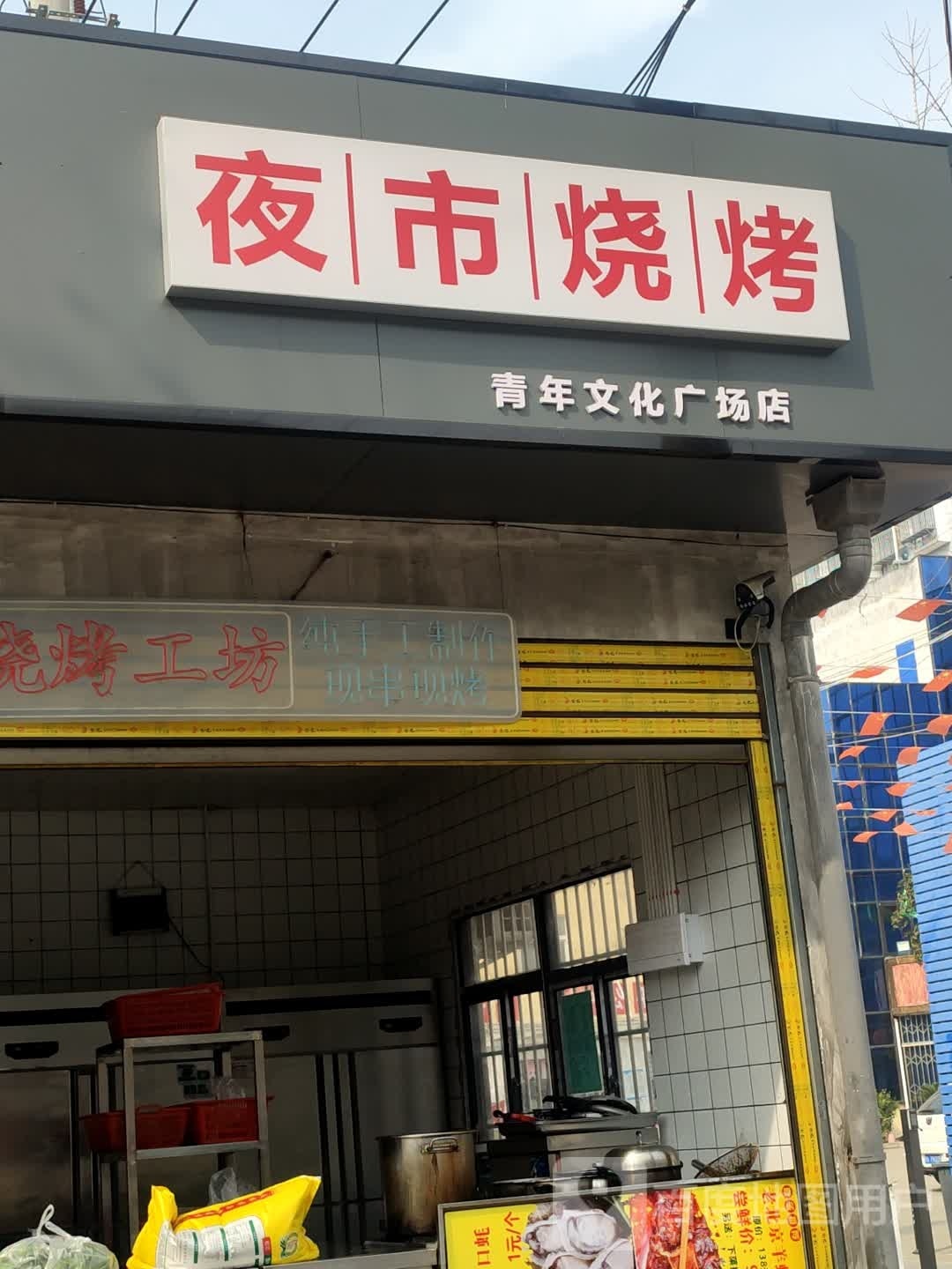 夜市吃烤(青年文化广场店)