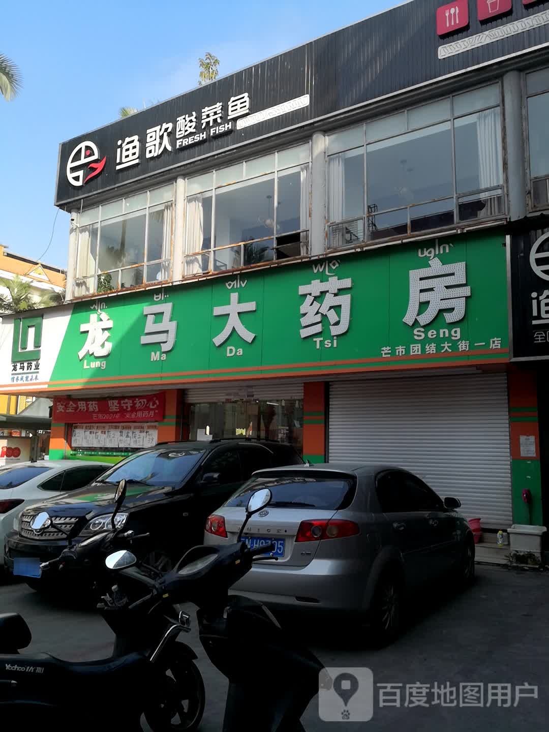 龙马大药房(芒市团结大街一店)