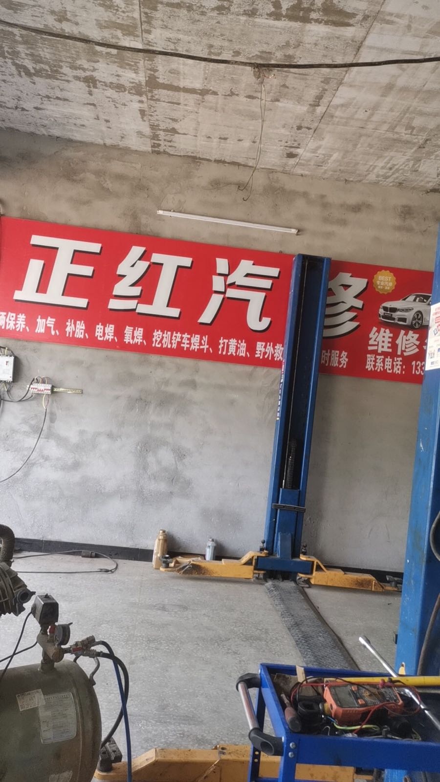 正红汽修
