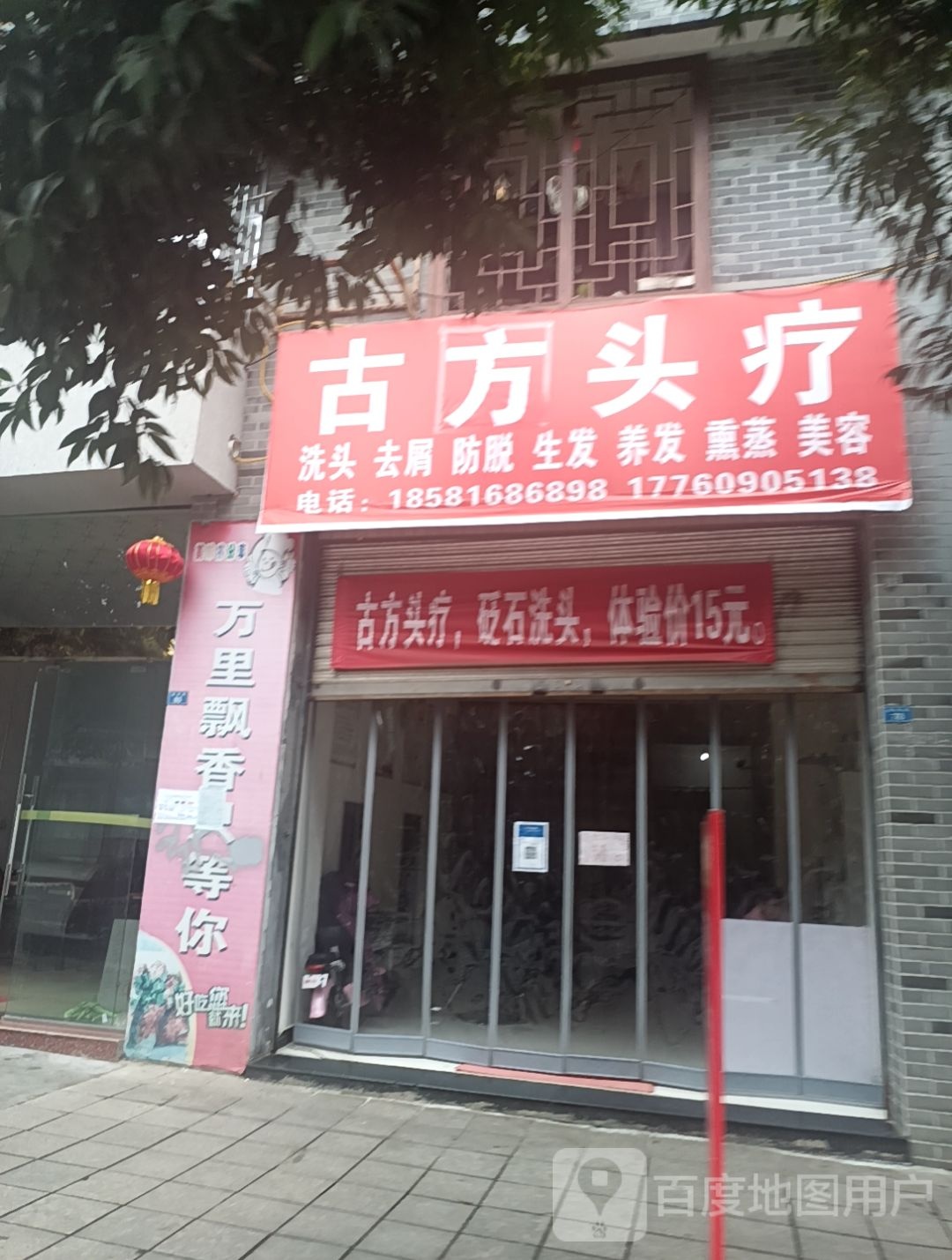 古方头疗