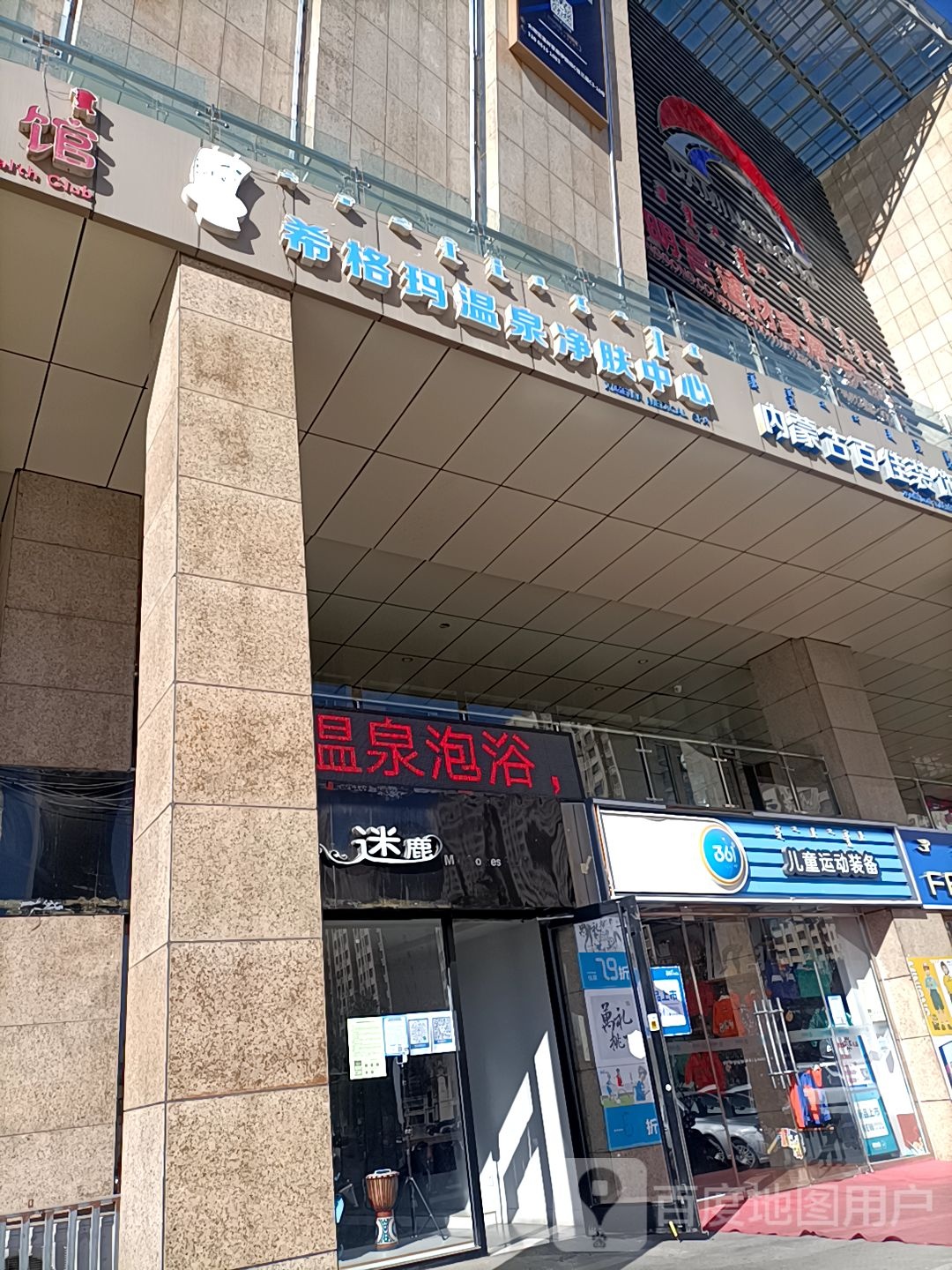 希格玛温泉净肤中心(鄂尔多斯伊金霍洛旗店)