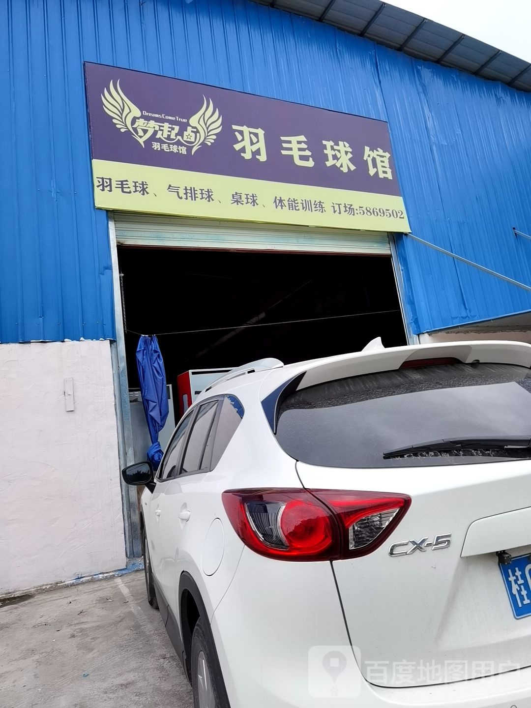 梦起点羽毛球馆