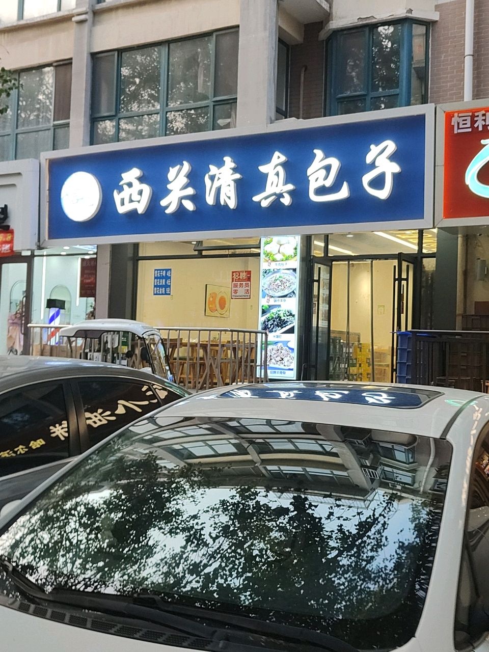 西关清真包子