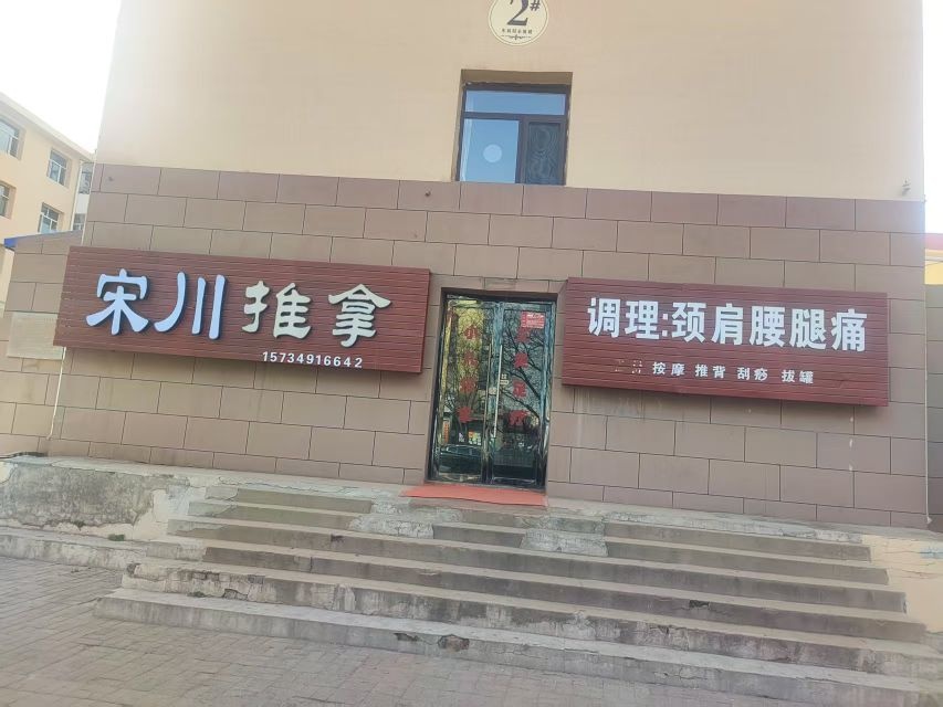 宋氏正骨堂中医推拿