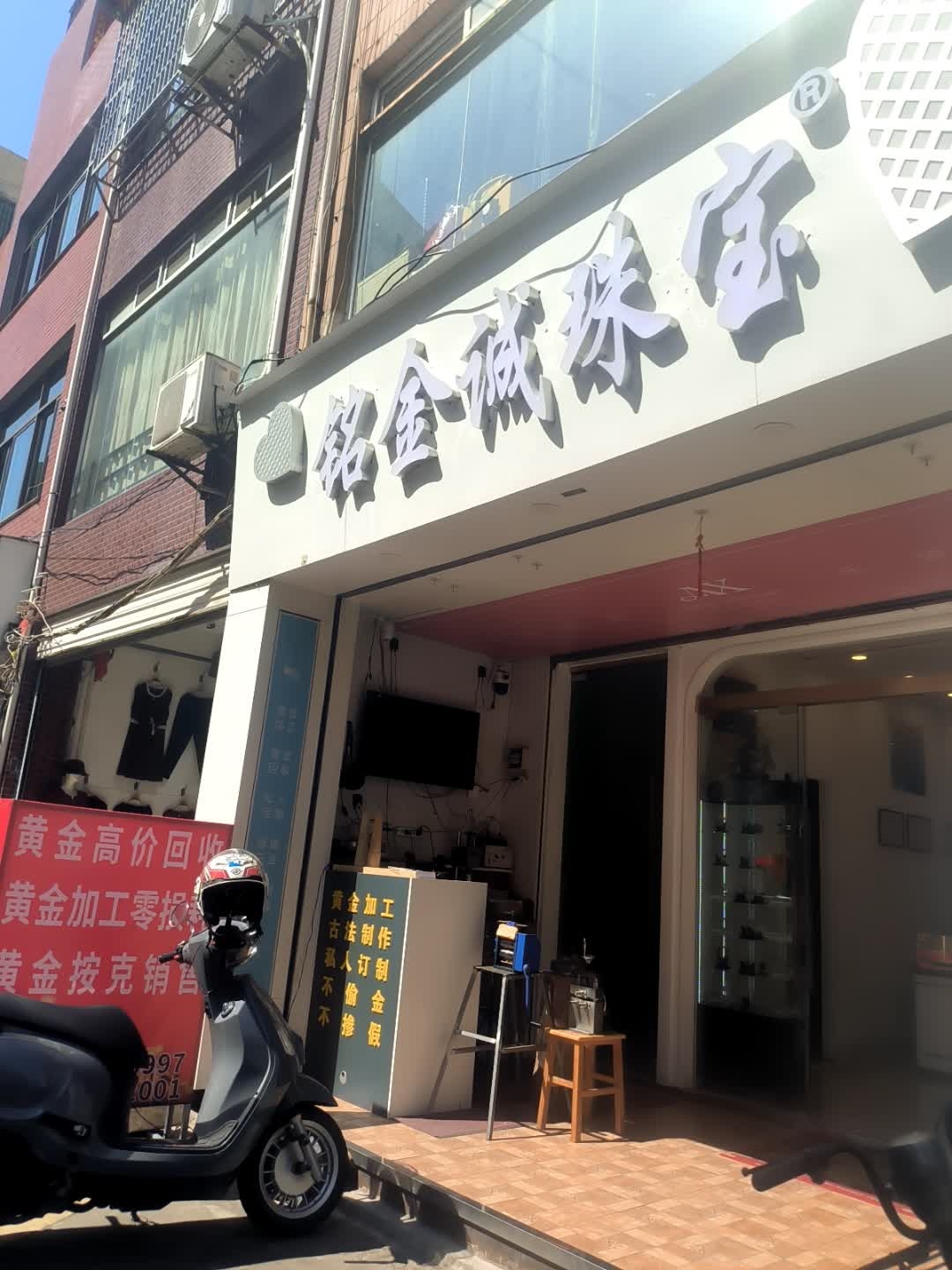 铭金诚珠宝