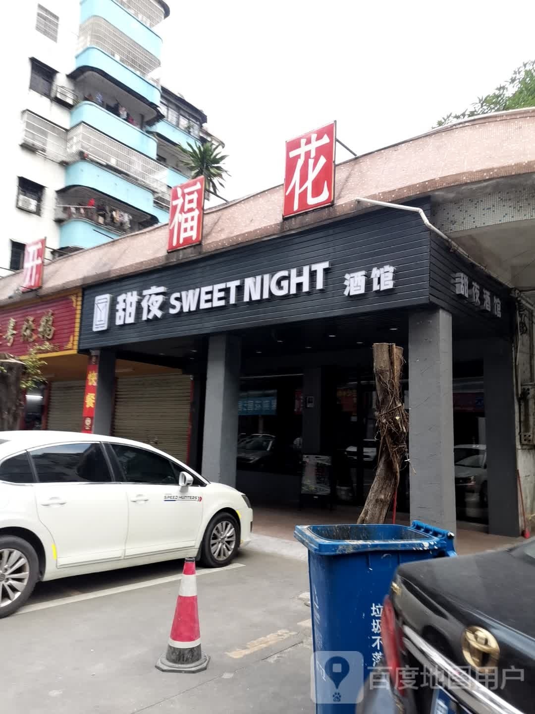 甜夜酒馆Sweet night