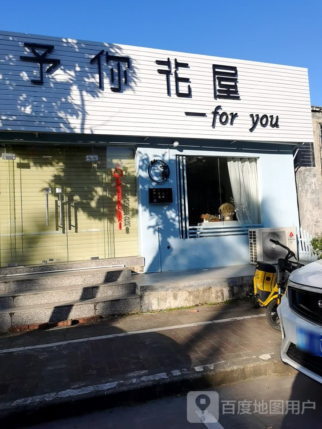 予你花屋(for you)