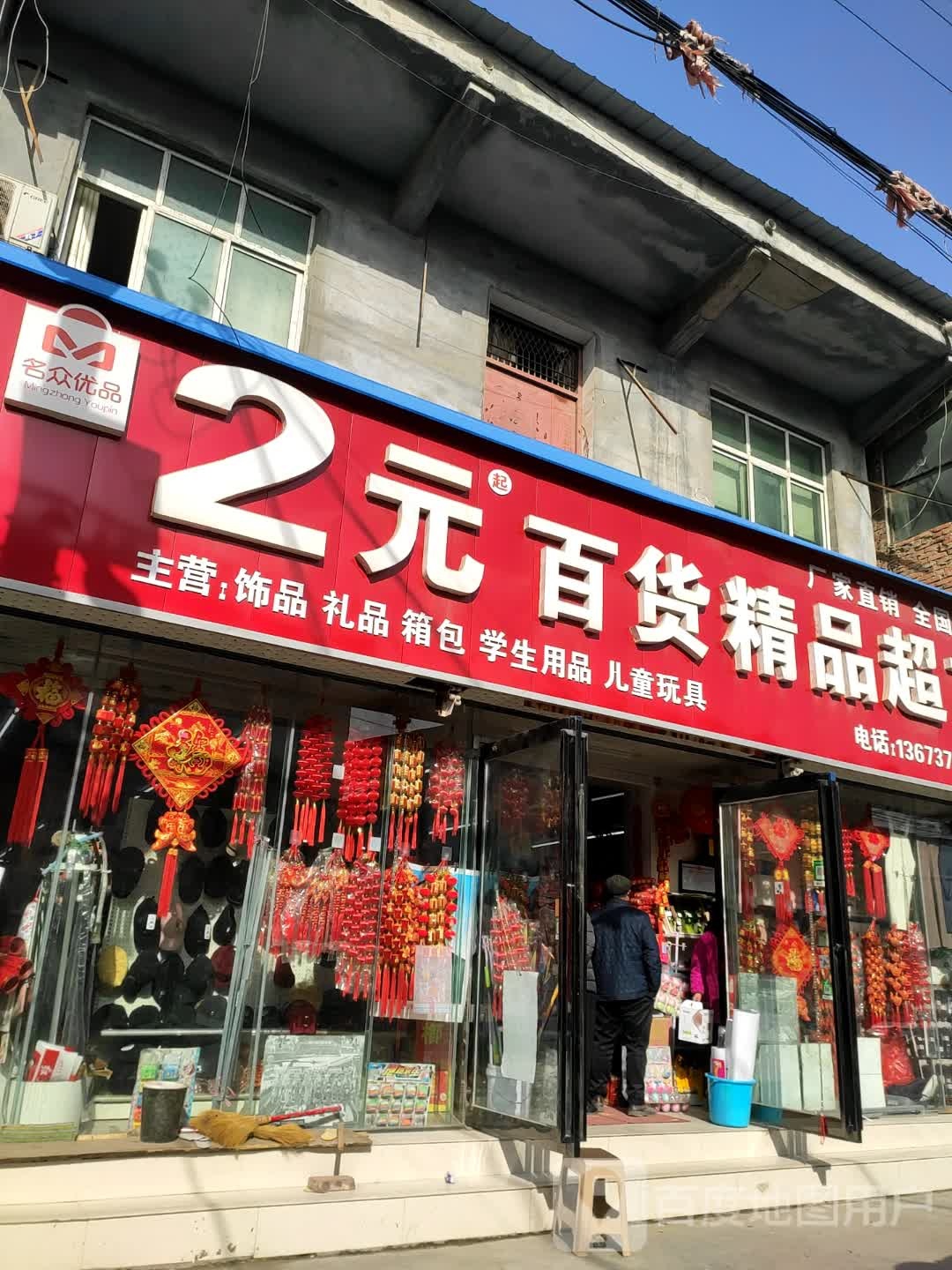 永城市2元百货精品超市