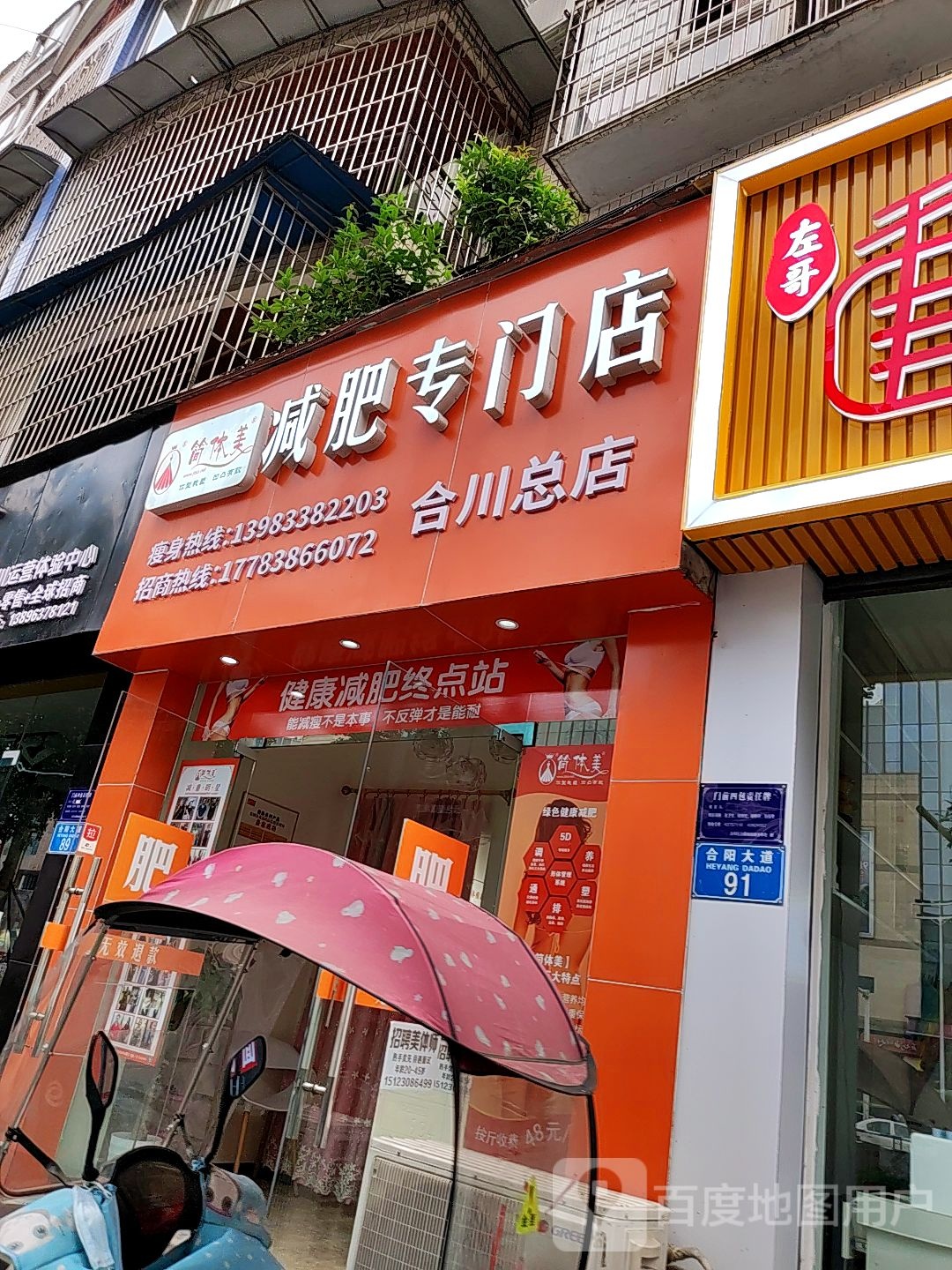 简体美减肥专门店(合川总店)