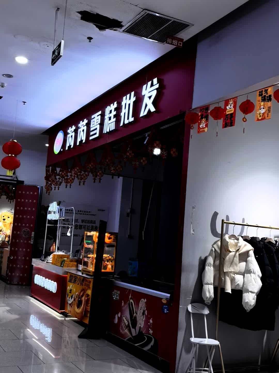 芮芮雪糕批发(方圆荟·日月星购物广场店)