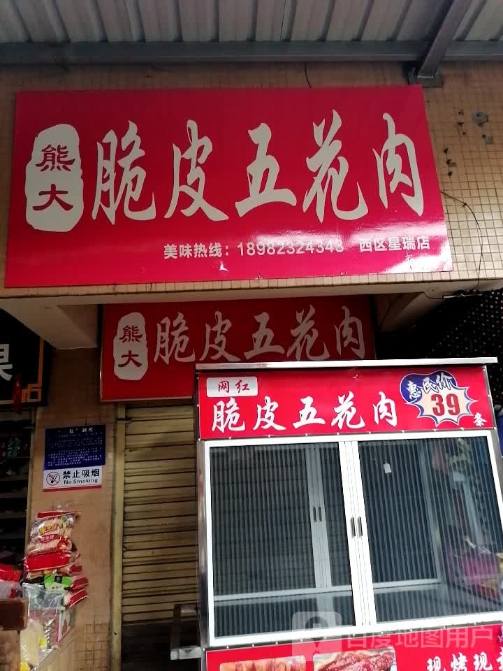 熊大脆皮炸五花肉