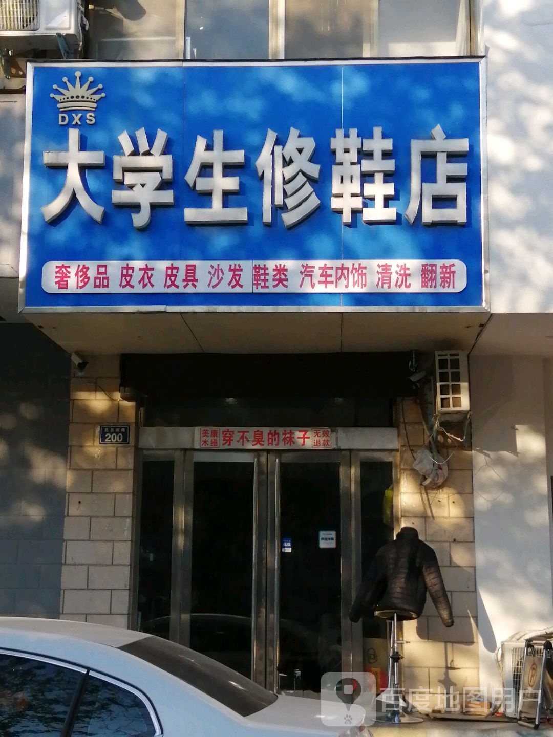 大学生修鞋店(昆吾南路店)