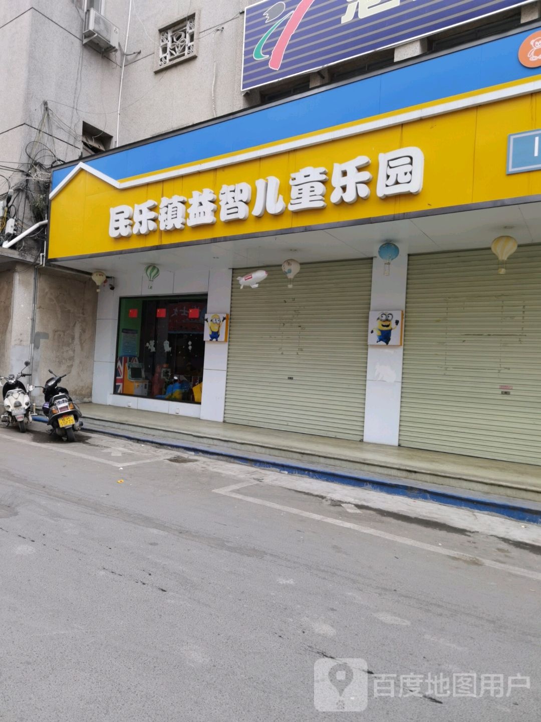 民乐镇益智儿童乐园