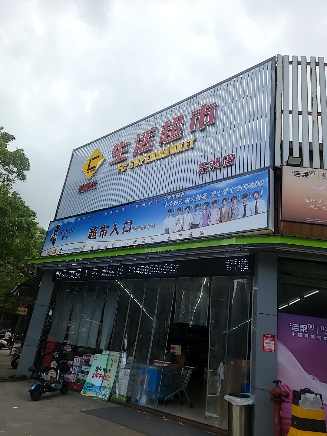 益美优生活超市(东润店)