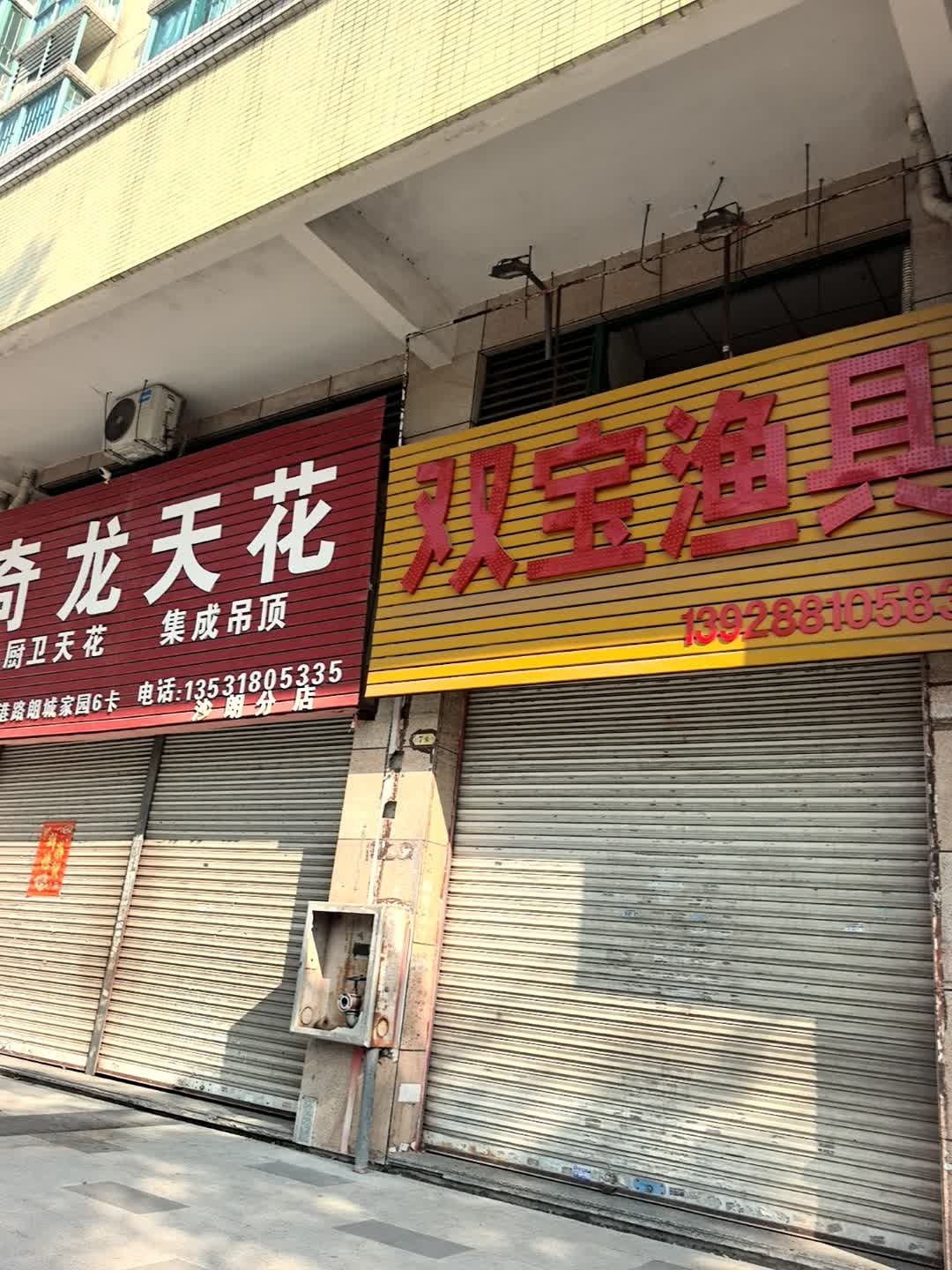 双宝渔具(朗城家园店)