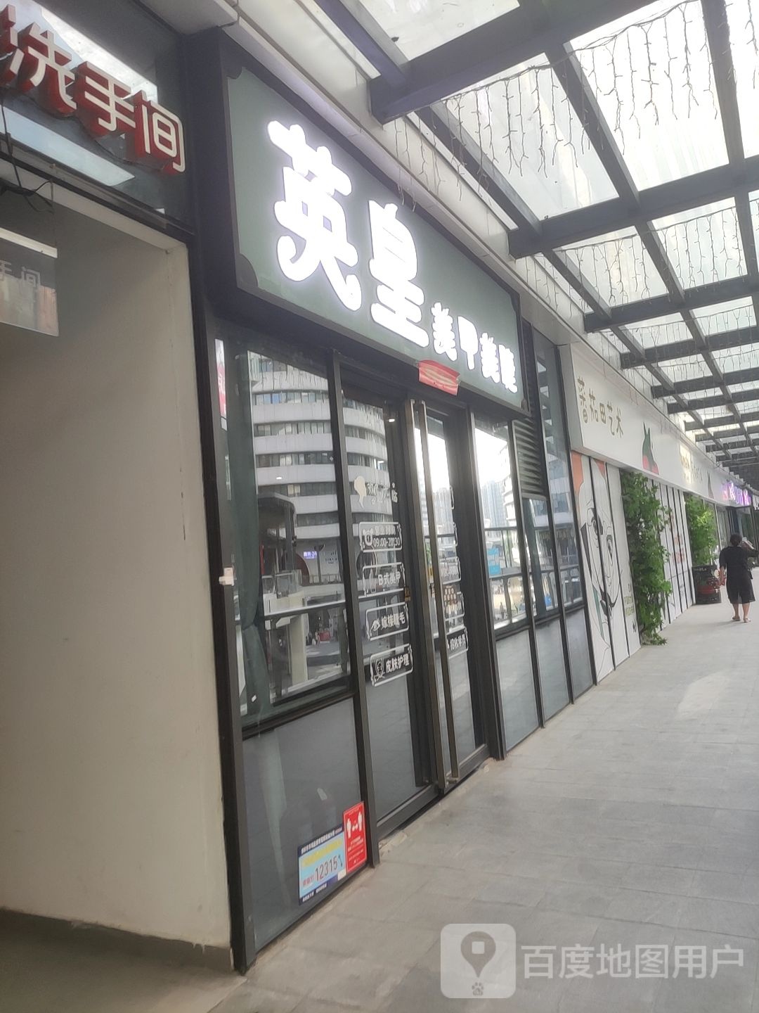 英皇美甲美睫(建业凯旋广场店)