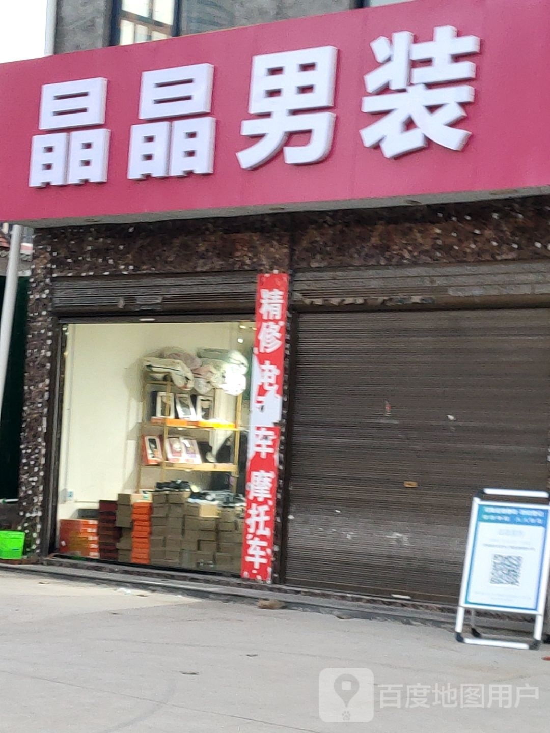 上蔡县晶晶服饰(通明路店)