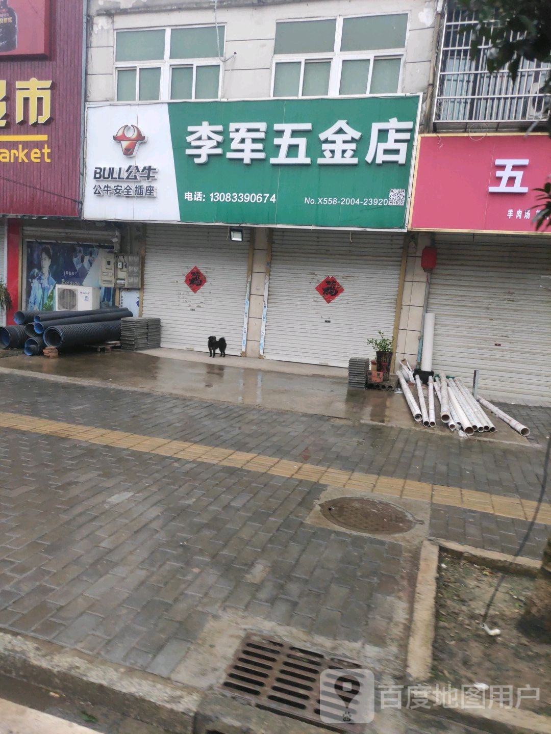 李军五金店