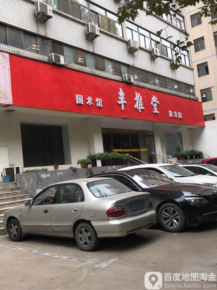 丰推推拿堂中心(绿城广场店)