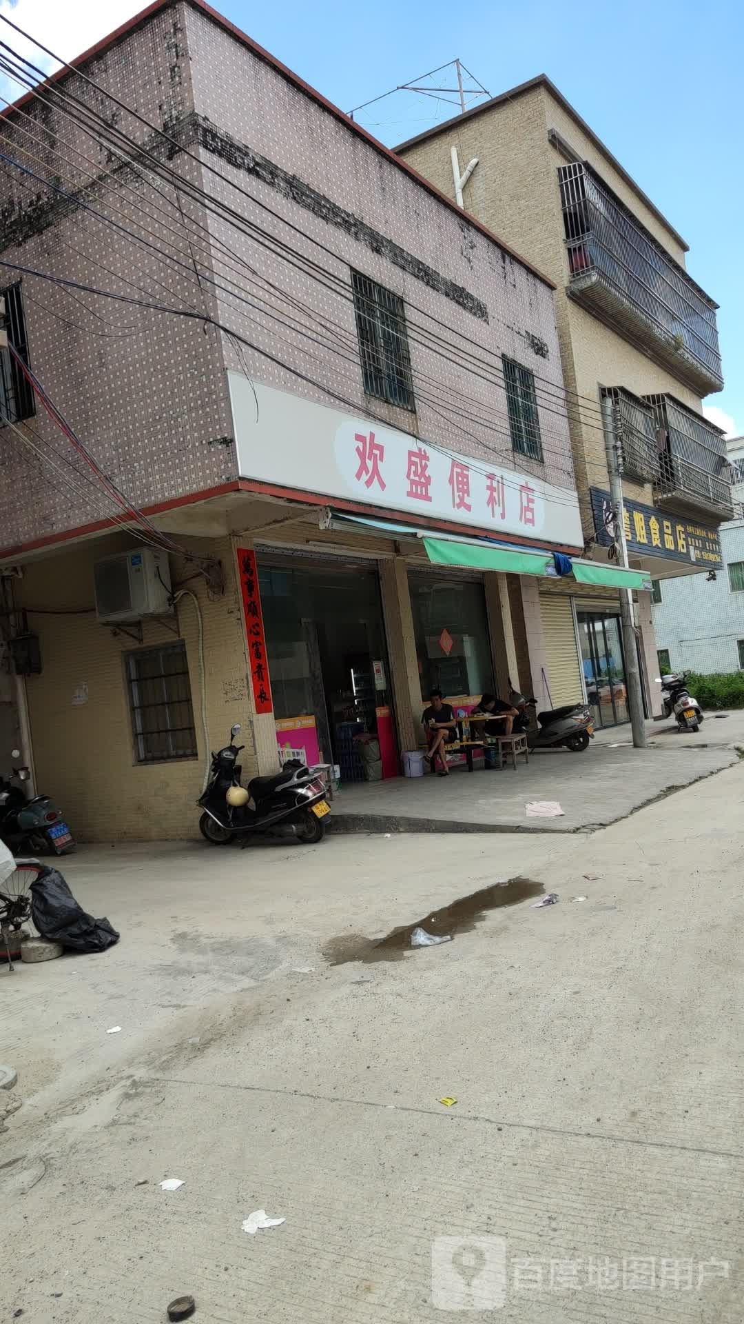 欢盛便利店
