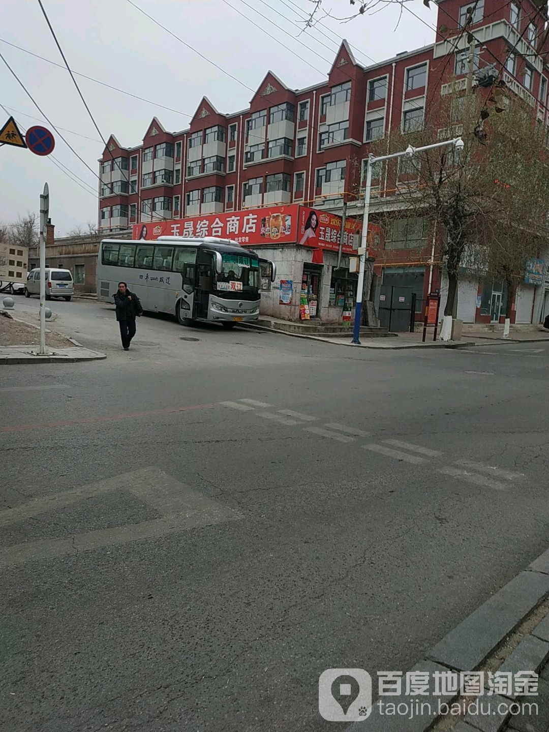 玉晟综合商店