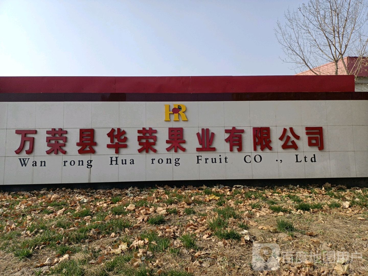 万荣县华荣果业有限公司
