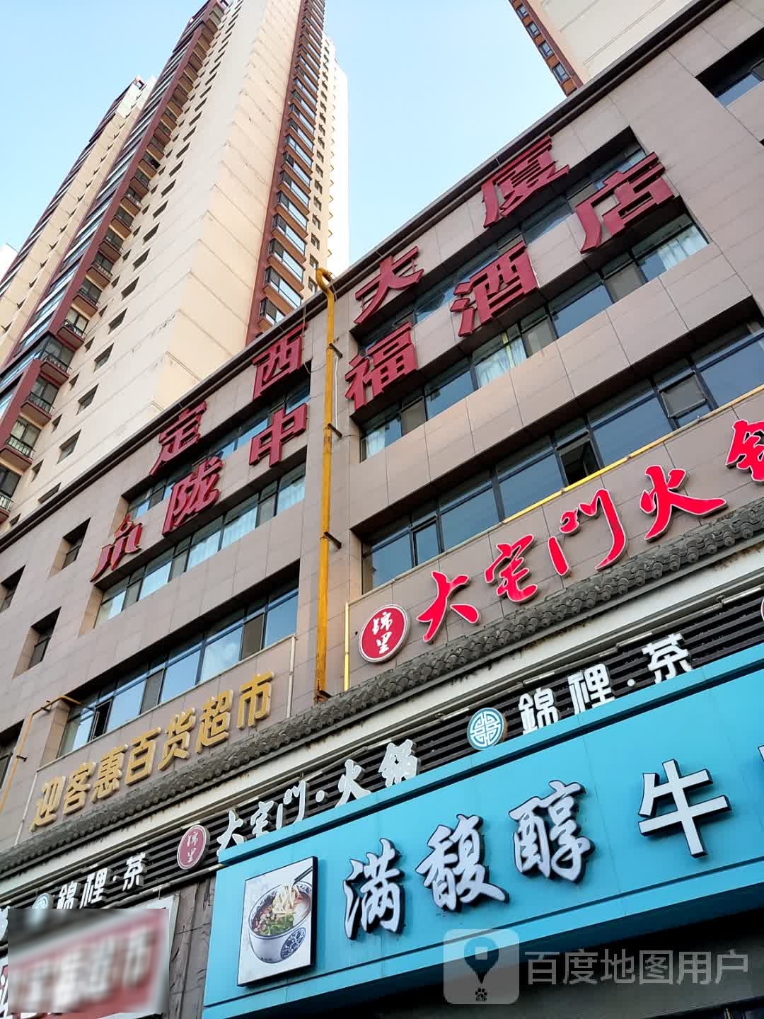 陇中福大酒店(定西大厦店)
