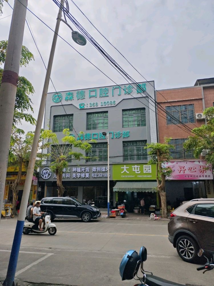 森德口腔门诊部