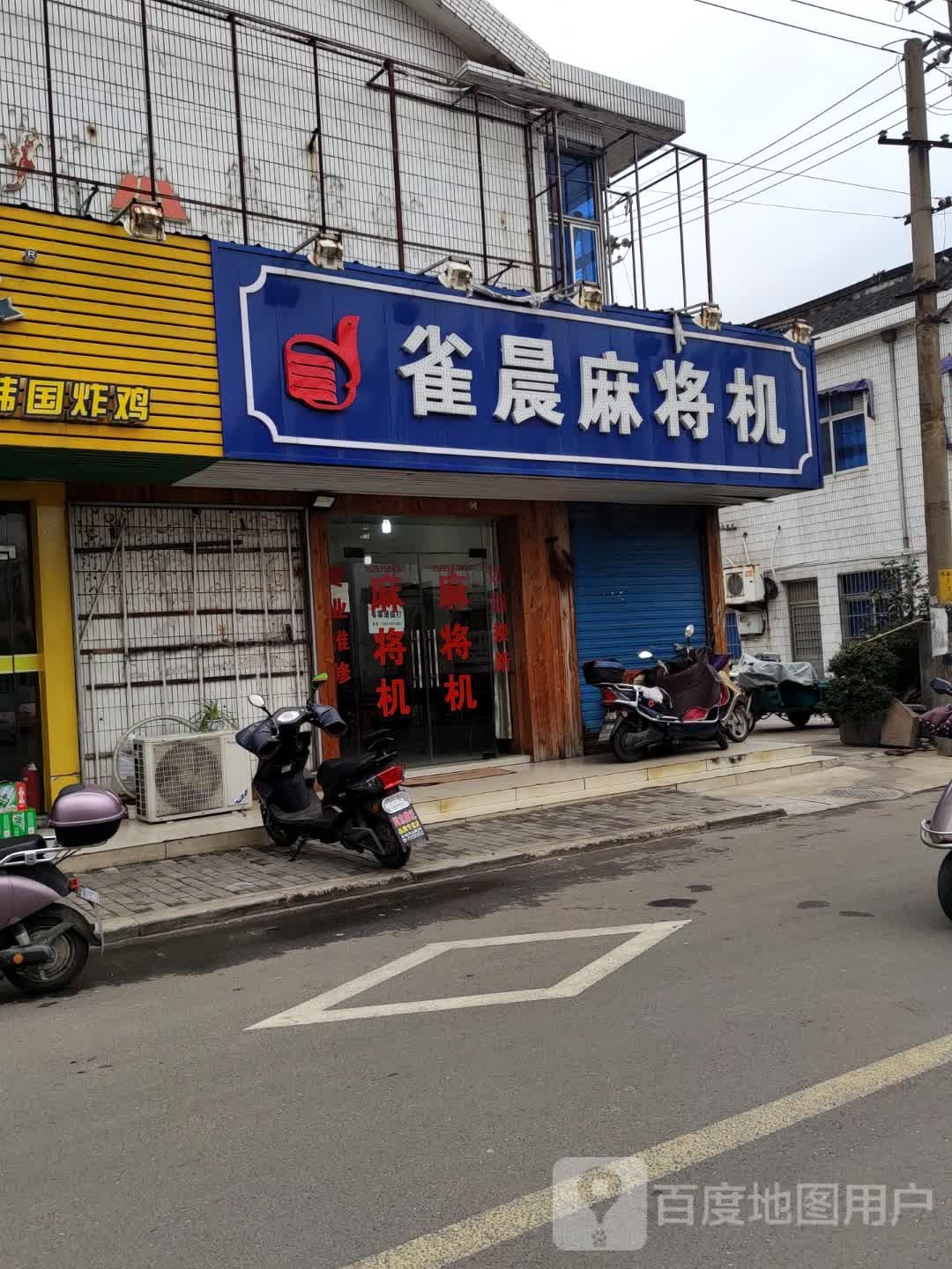 雀晨麻将机(红旗路店)