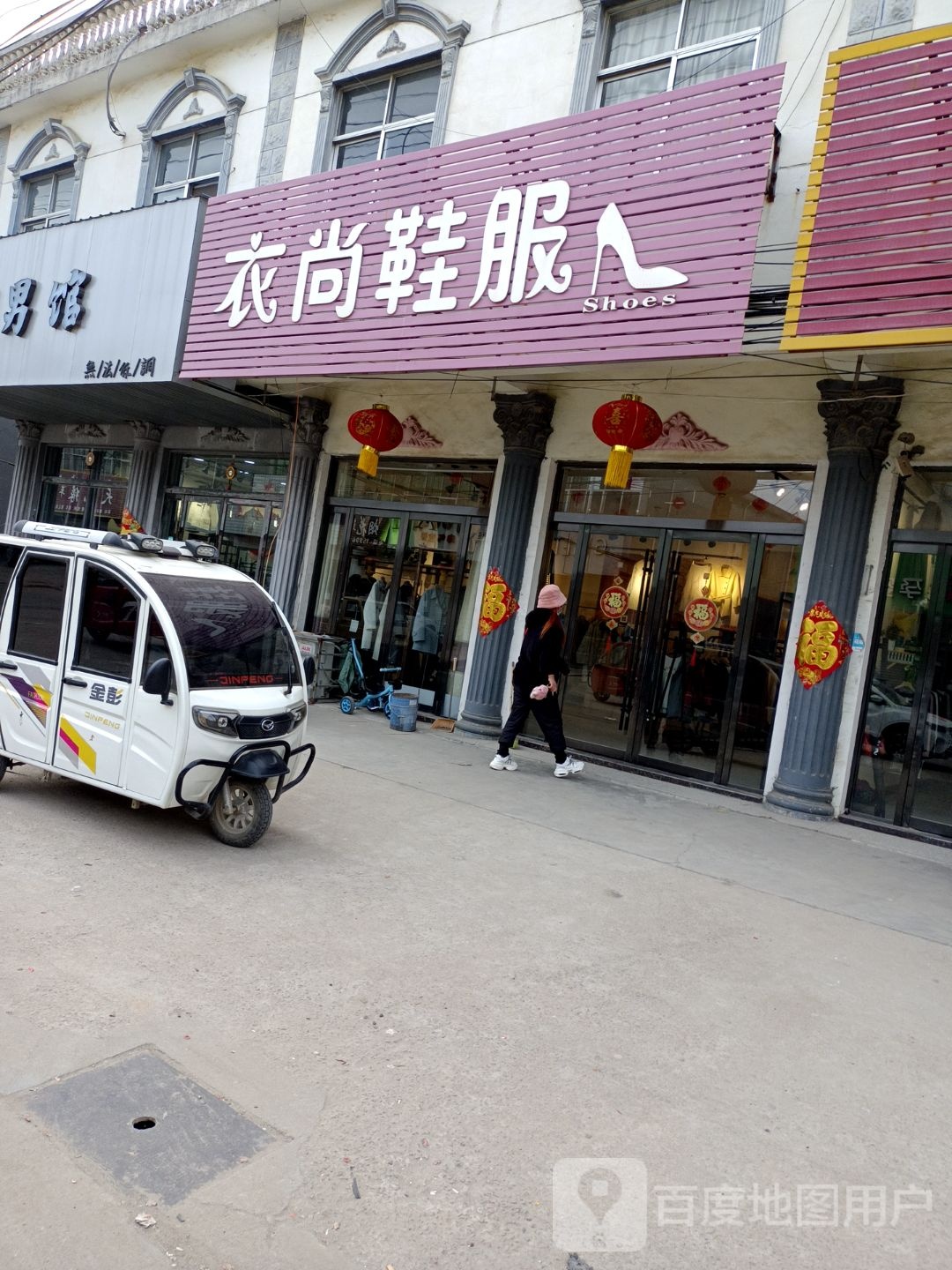 衣尚鞋服新沂高流店
