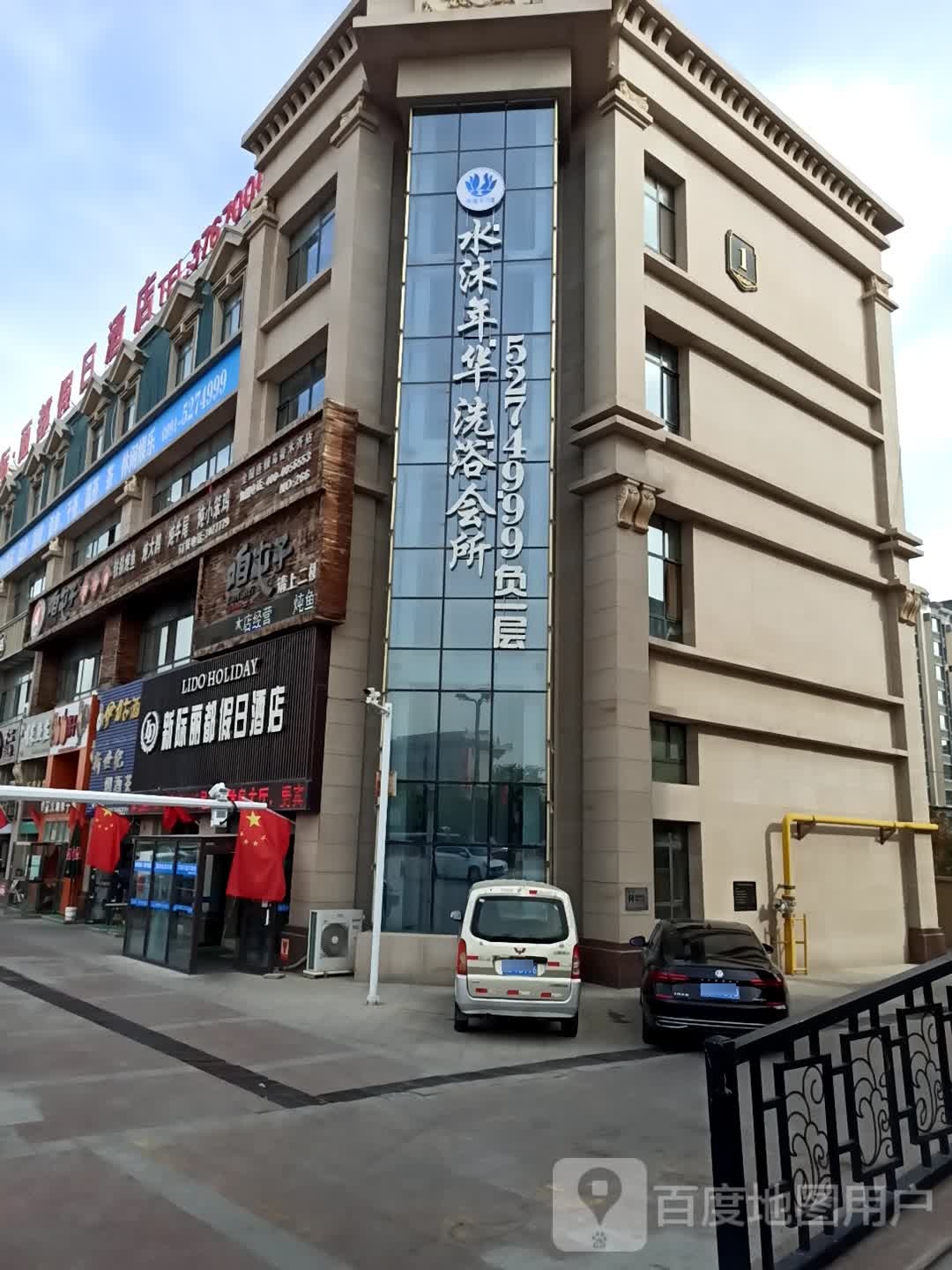 水沐年華洗浴會(huì )所