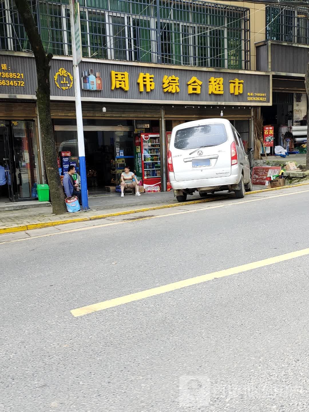 周伟综合批发部