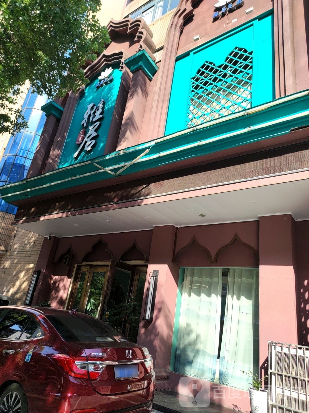 雅居足道(胜利四路店)