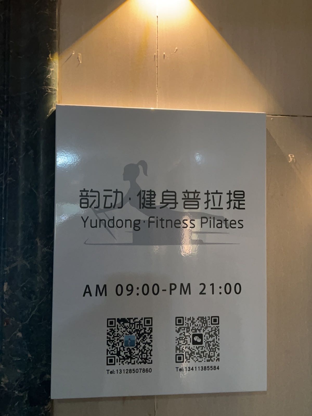 韵动·健身普拉提