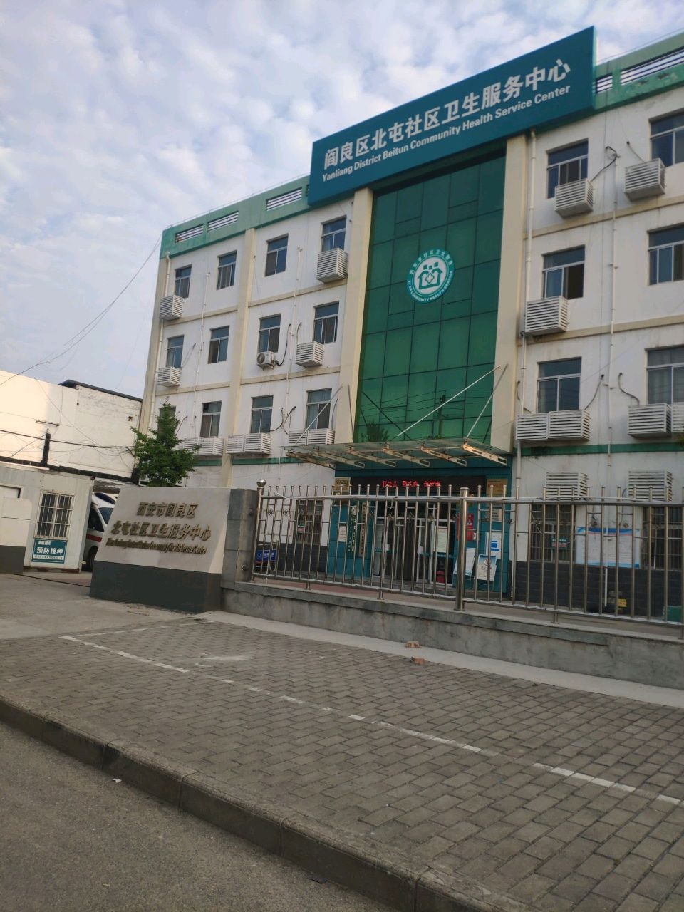 西安市阎良区北屯社区卫生服务中心