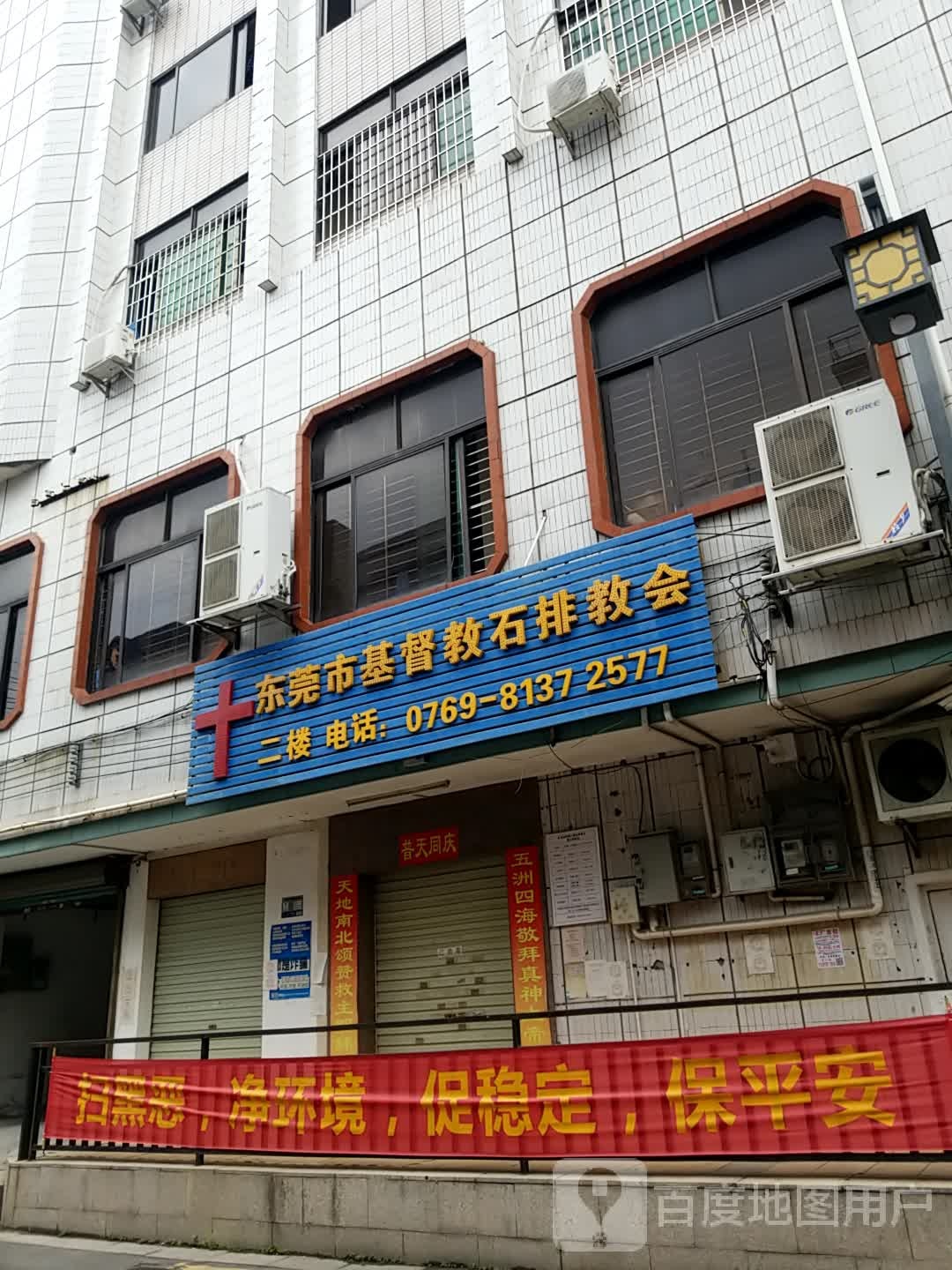 东莞市基督教石排教会