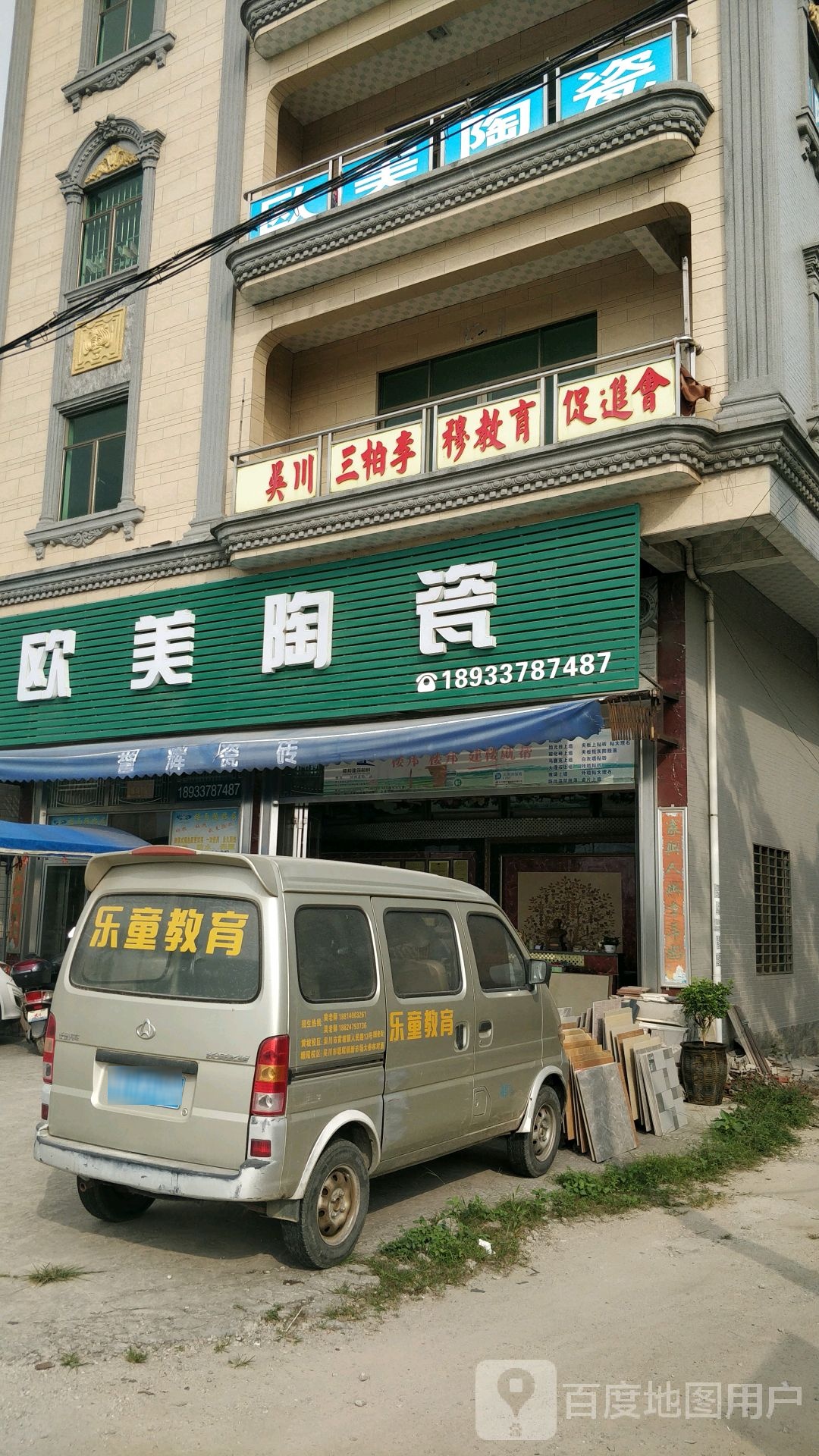 欧美陶瓷(城西路店)