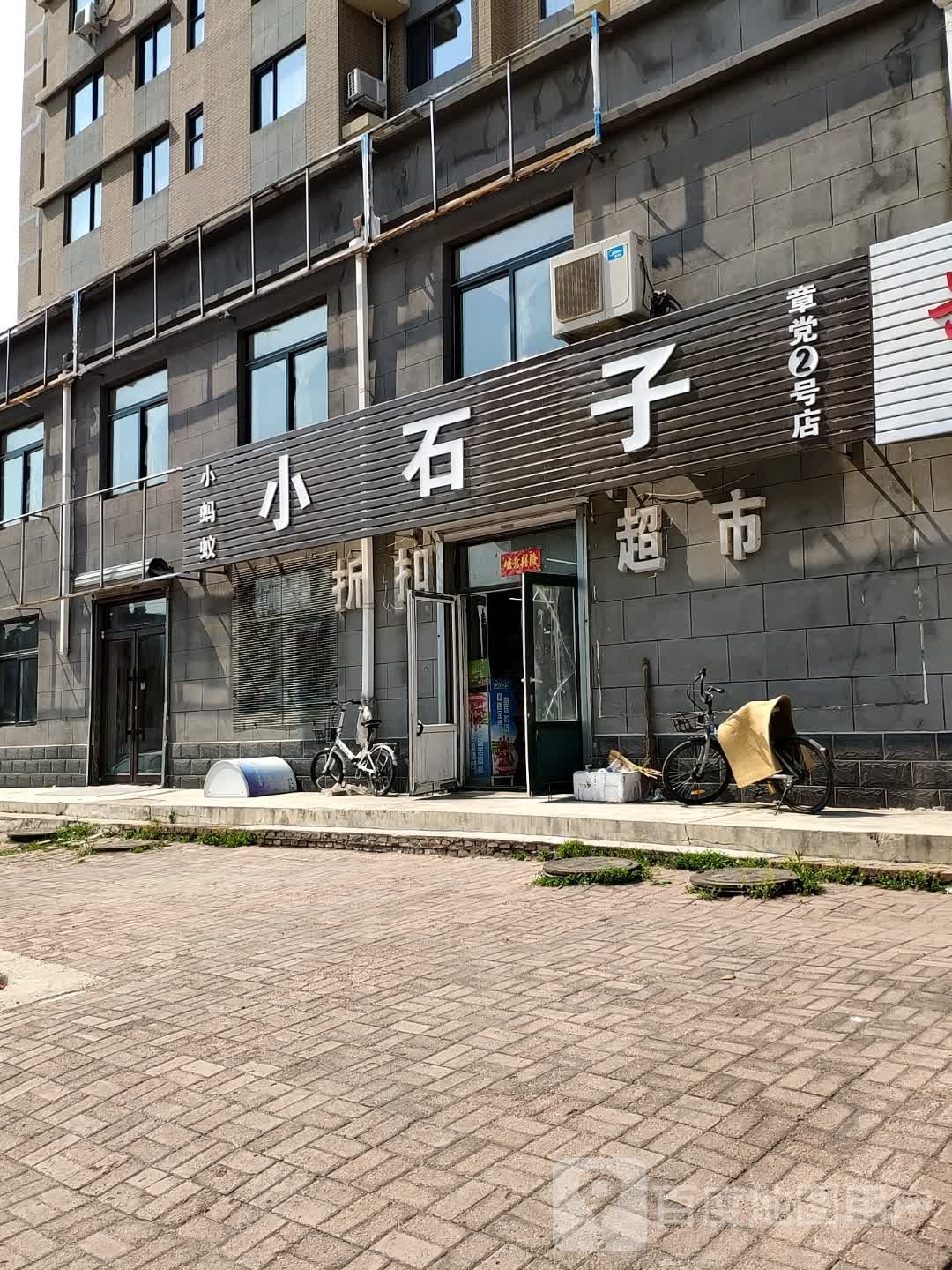 小石子折扣超市