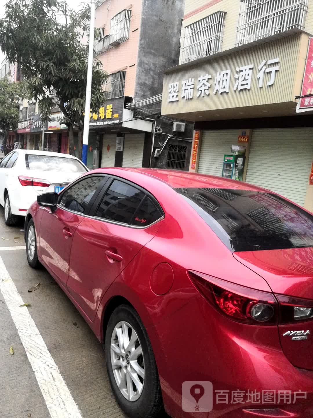 翌瑞茶烟酒行
