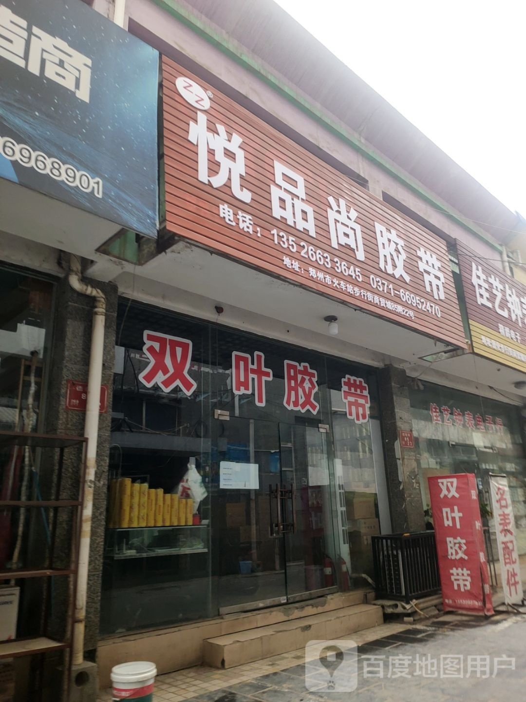 悦品尚胶带(步行街商贸城店)