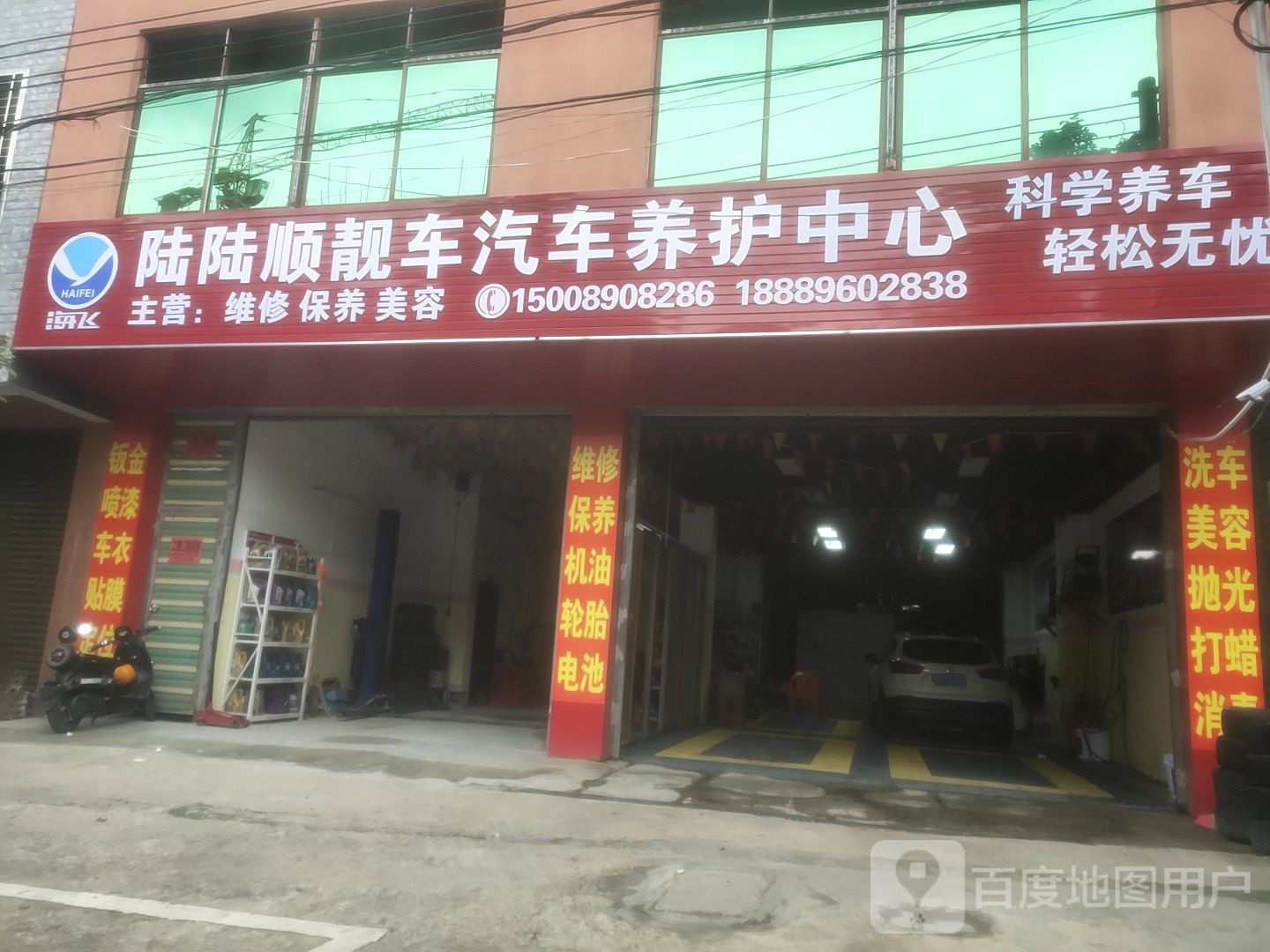 陆陆顺靓车汽车养护中心